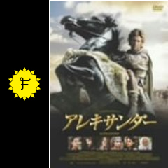 アレキサンダー 映画情報 レビュー 評価 あらすじ 動画配信 filmarks映画