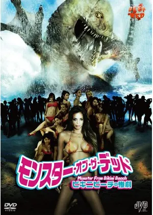 モンスター オブ ザ デッド ビキニビーチの惨劇 映画情報 レビュー 評価 あらすじ Filmarks映画