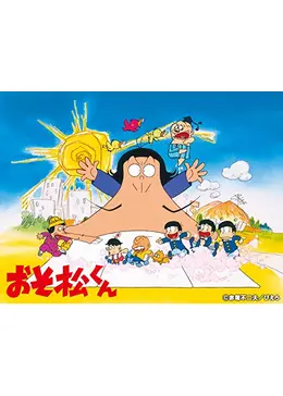 おそ松くん アニメ情報 レビュー 評価 あらすじ 動画配信 Filmarksアニメ