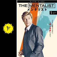 The Mentalist メンタリスト フィフス シーズン に投稿された感想 評価 5ページ目 Filmarksドラマ