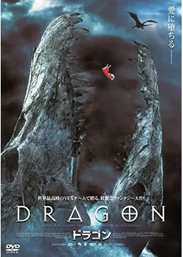 DRAGON ドラゴン 映画情報・レビュー・評価・あらすじ・動画配信 Filmarks映画