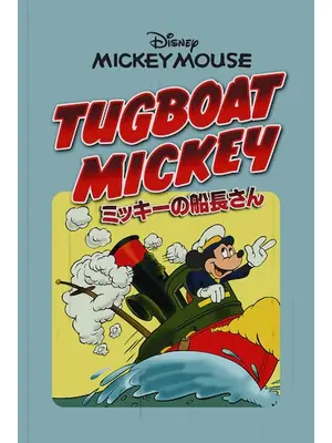 ミッキーの船長さん 映画情報 レビュー 評価 あらすじ 動画配信 Filmarks映画