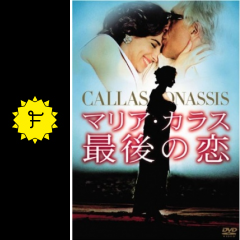 マリア カラス 最後の恋 映画情報 レビュー 評価 あらすじ filmarks映画