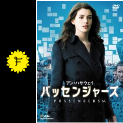 パッセンジャーズ 映画情報 レビュー 評価 あらすじ 動画配信 filmarks映画