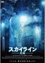 スカイライン 征服 映画情報 レビュー 評価 あらすじ 動画配信 Filmarks映画