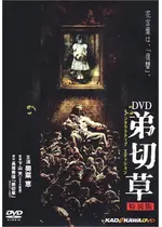 弟切草 ネタバレ 内容 結末 Filmarks映画