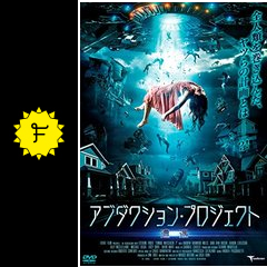 アブダクション プロジェクト 遭遇 映画情報 レビュー 評価 あらすじ 動画配信 Filmarks映画