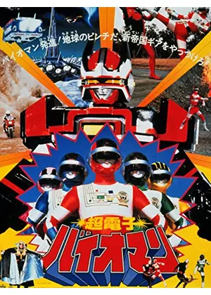 超電子バイオマン 映画情報 レビュー 評価 あらすじ 動画配信 Filmarks映画