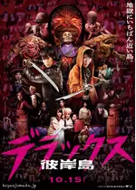 彼岸島 デラックス 映画情報 レビュー 評価 あらすじ 動画配信 Filmarks映画 彼岸島 デラックス 映画情報 レビュー 評価 あらすじ 動画配信 Filmarks映画