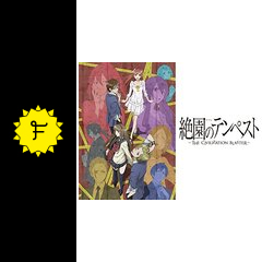 絶園のテンペスト アニメ情報 レビュー 評価 あらすじ 動画配信 Filmarksアニメ