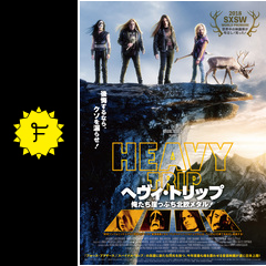 ヘヴィ トリップ 俺たち崖っぷち北欧メタル 映画情報 レビュー 評価 あらすじ 動画配信 filmarks映画