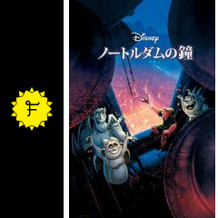 ノートルダムの鐘 映画情報 レビュー 評価 あらすじ 動画配信 Filmarks映画