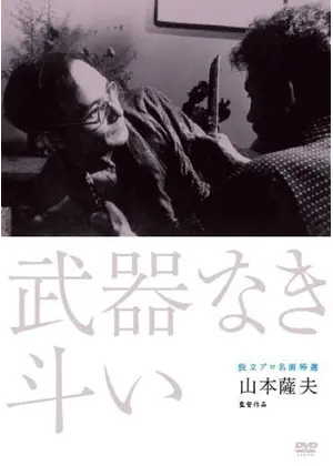 武器なき斗い 映画情報 レビュー 評価 あらすじ Filmarks映画