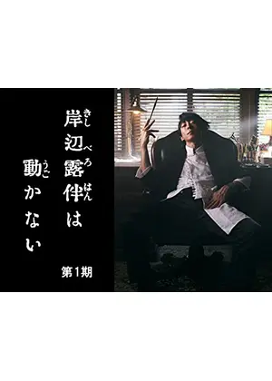 岸辺露伴は動かない ドラマ情報 レビュー 評価 あらすじ 動画配信 Filmarksドラマ