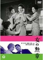 女の勲章 映画情報 レビュー 評価 あらすじ 動画配信 Filmarks映画