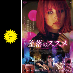 堕落のススメ 映画情報 レビュー 評価 あらすじ 動画配信 filmarks映画