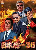 日本統一36 映画情報 レビュー 評価 あらすじ 動画配信 Filmarks映画