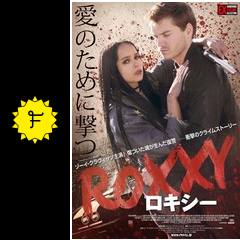 ロキシー 映画情報 レビュー 評価 あらすじ 動画配信 filmarks映画