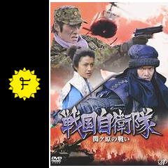 戦国自衛隊 関ヶ原の戦い ドラマ情報 レビュー 評価 あらすじ Filmarksドラマ 戦国自衛隊 関ヶ原の戦い ドラマ情報 レビュー 評価 あらすじ Filmarksドラマ