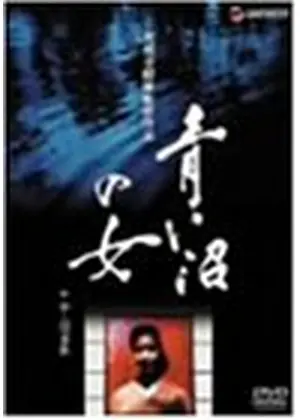 青い沼の女 映画情報 感想 評価 ネタバレなし Filmarks映画 青い沼の女 映画情報 感想 評価 ネタバレなし Filmarks映画