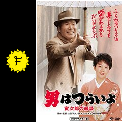 男はつらいよ 寅次郎の縁談 映画情報 レビュー 評価 あらすじ 動画配信 Filmarks映画