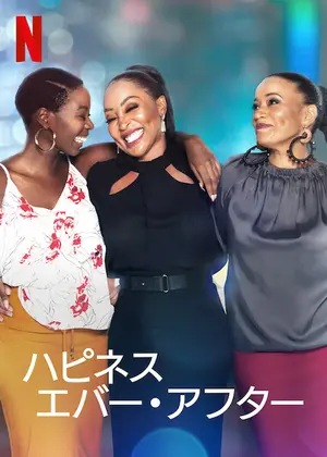 ハピネス エバー アフター 映画情報 レビュー 評価 あらすじ 動画配信 Filmarks映画