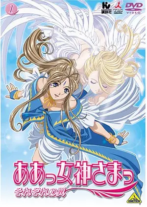 ああっ女神さまっ それぞれの翼 アニメ情報 レビュー 評価 あらすじ 動画配信 Filmarksアニメ