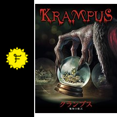 クランプス 魔物の儀式 映画情報 レビュー 評価 あらすじ 動画配信 filmarks映画