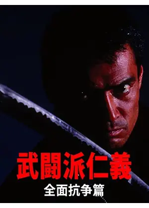 武闘派仁義 全面抗争篇 映画情報 レビュー 評価 あらすじ 動画配信 Filmarks映画