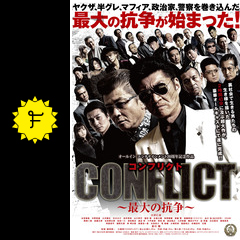 conflict 最大の抗争 第一章 勃発編 映画情報 レビュー 評価 あらすじ 動画配信 filmarks映画