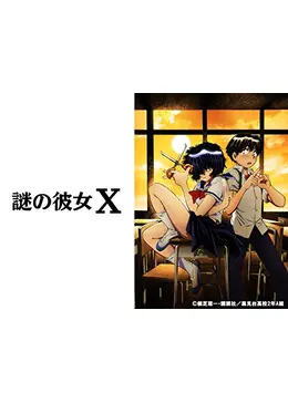謎の彼女ｘ アニメ情報 レビュー 評価 あらすじ 動画配信 Filmarksアニメ