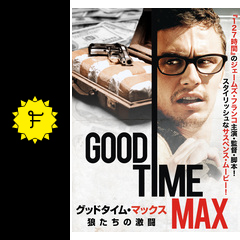 グッドタイム マックス 狼たちの激闘 映画情報 レビュー 評価 あらすじ 動画配信 filmarks映画