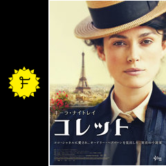 コレット 映画情報 レビュー 評価 あらすじ 動画配信 Filmarks映画