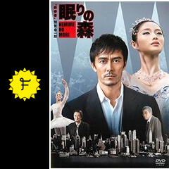 眠りの森 新参者 加賀恭一郎 ネタバレ 内容 結末 Filmarks映画