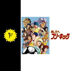 あしたへフリーキック アニメ情報 レビュー 評価 あらすじ 動画配信 Filmarksアニメ