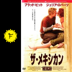 ザ メキシカン 映画情報 レビュー 評価 あらすじ 動画配信 filmarks映画