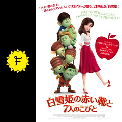 白雪姫の赤い靴と7人のこびと 映画情報 感想 評価 ネタバレなし Filmarks映画