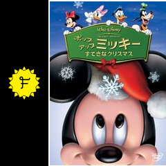 ポップアップ ミッキー すてきなクリスマス 映画情報 レビュー 評価 あらすじ 動画配信 Filmarks映画