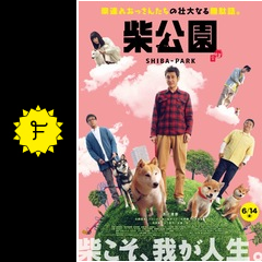 柴公園 映画情報 レビュー 評価 あらすじ 動画配信 filmarks映画