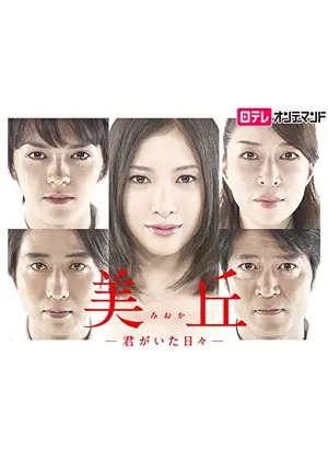 美丘 君がいた日々 ドラマ情報 レビュー 評価 あらすじ 動画配信 Filmarksドラマ