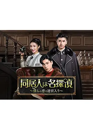 同居人は名探偵 僕らの恋は迷宮入り ドラマ情報 レビュー 評価 あらすじ 動画配信 Filmarksドラマ 同居人は名探偵 僕らの恋は迷宮入り ドラマ情報 レビュー 評価 あらすじ 動画配信 Filmarksドラマ