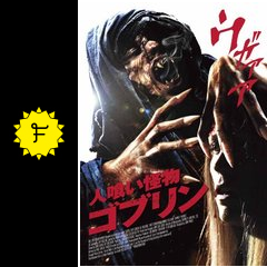 人喰い怪物ゴブリン 映画情報 レビュー 評価 あらすじ filmarks映画