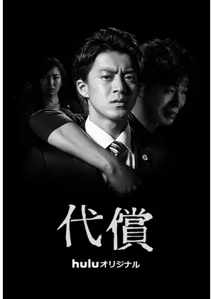 代償 ドラマ情報 レビュー 評価 あらすじ 動画配信 Filmarksドラマ