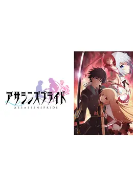 アサシンズプライド アニメ情報 レビュー 評価 ネタバレなし Filmarksアニメ アサシンズプライド アニメ情報 レビュー 評価 ネタバレなし Filmarksアニメ
