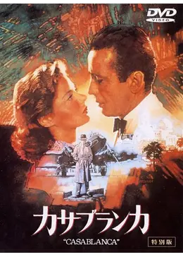 カサブランカ 映画情報・レビュー・評価・あらすじ Filmarks映画