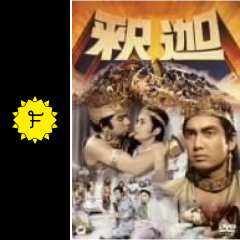 釈迦 映画情報 レビュー 評価 あらすじ 動画配信 filmarks映画