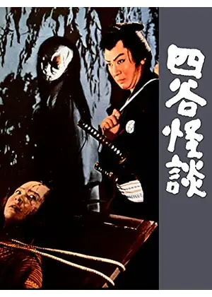 四谷怪談 映画情報 レビュー 評価 あらすじ Filmarks映画