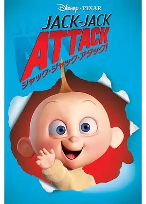 ジャック ジャック アタック Jack Jack Attack Japaneseclass Jp ジャック ジャック アタック Jack Jack Attack Japaneseclass Jp