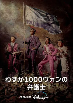 わずか1000ウォンの弁護士 ドラマ情報 レビュー 評価 あらすじ 動画配信 Filmarksドラマ