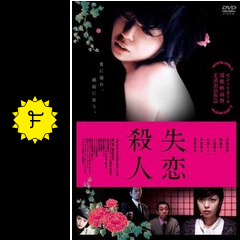 失恋殺人 映画情報 レビュー 評価 あらすじ 動画配信 Filmarks映画